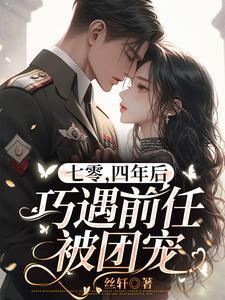 七零,四年后巧遇前任被团宠