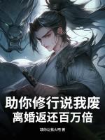 助你修行说我废,离婚返还百万倍!