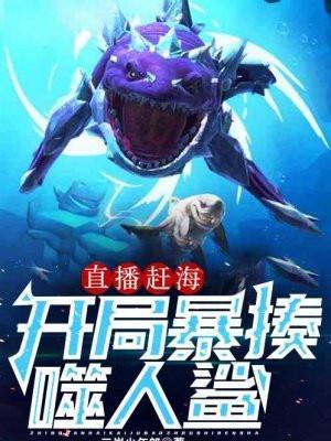 直播赶海:开局暴揍噬人鲨