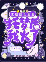 直播被毛茸茸托梦后，我火了