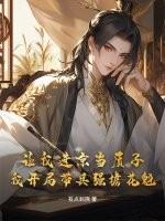 让我进京当质子,我开局带兵强掳花魁