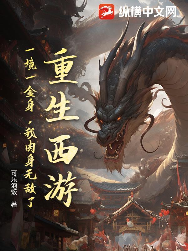 重生西游:一境一金身,我肉身无敌了!