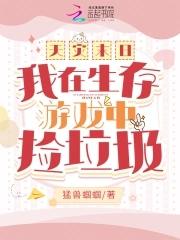 天灾末日:我在生存游戏中捡垃圾