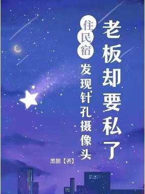 住民宿发现针孔摄像头,老板却要私了