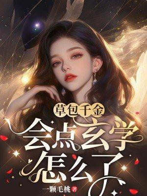 草包千金,会点玄学怎么了