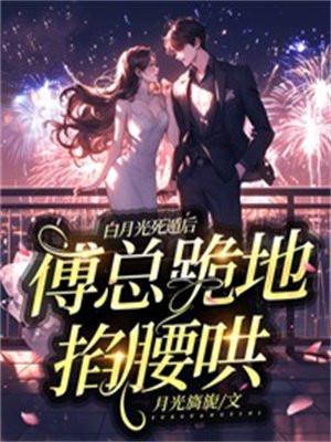 白月光死遁后,傅总跪地掐腰哄