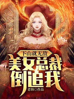 下山就无敌,美女总裁倒追我
