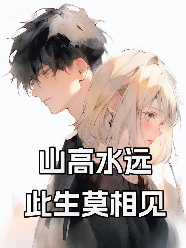 山高水远,此生莫相见