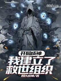 开局成神:我建立了救世组织