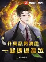 开局恶贯满盈,一键速通高武!