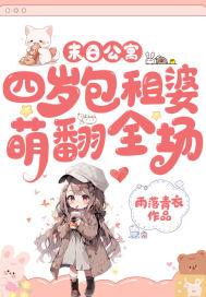 末日公寓,四岁包租婆萌翻全场