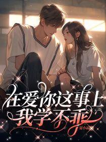在爱你这事上,我学不乖