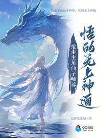 抢走主角仙子师尊,悟的无上神通