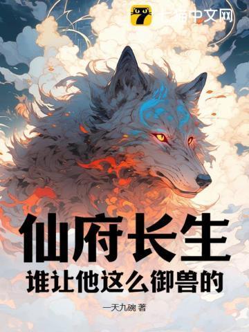 仙府长生:谁让他这么御兽的!