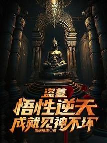 盗墓:悟性逆天,成就见神不坏