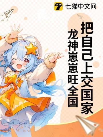 把自己上交国家,龙神崽崽旺全国
