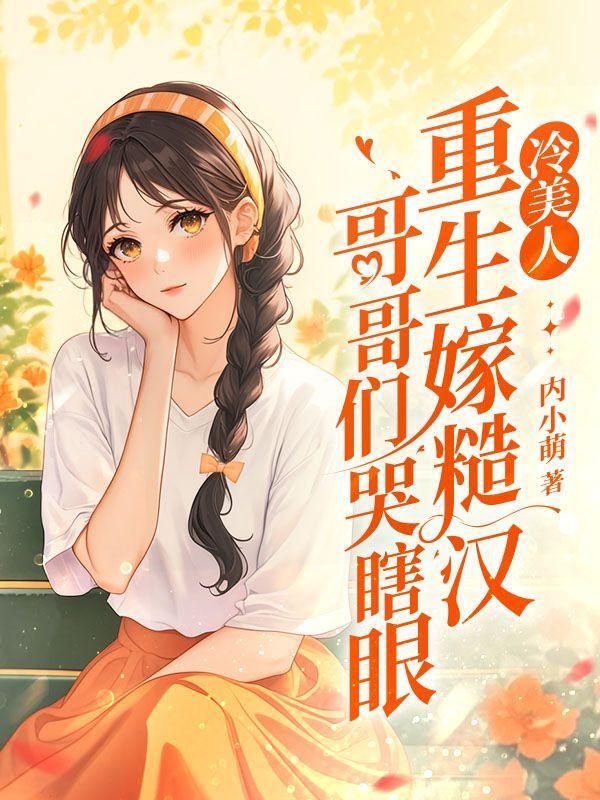 冷美人重生嫁糙汉,哥哥们哭瞎眼