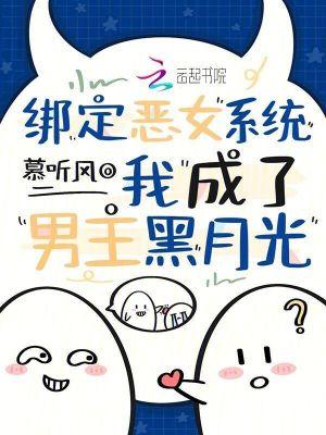 绑定恶女系统,我成了男主黑月光