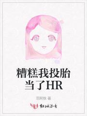 糟糕我投胎当了HR