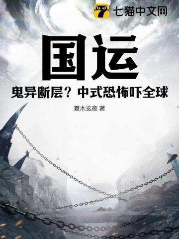 国运:鬼异断层?中式恐怖吓全球