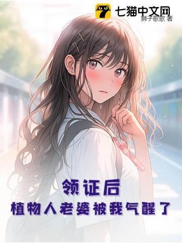 领证后,植物人老婆被我气醒了