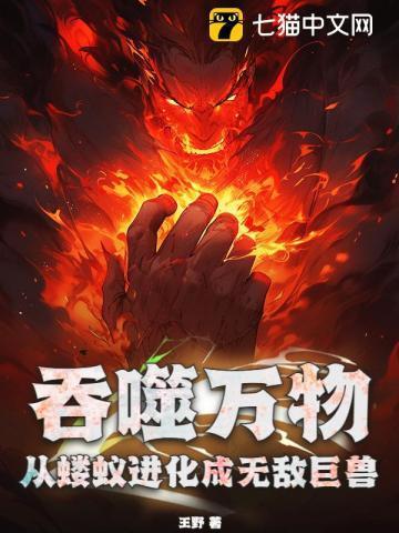 吞噬万物:从蝼蚁进化成无敌巨兽