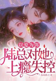 以爱为饵,陆总对她上瘾失控!