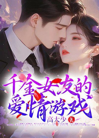 千金女友的爱情游戏