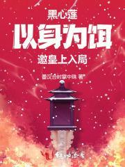 黑心莲以身为饵,邀皇上入局