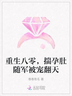 重生八零,揣孕肚随军被宠翻天