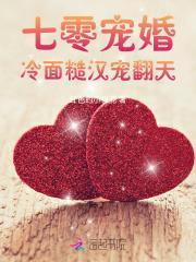 七零宠婚:冷面糙汉宠翻天