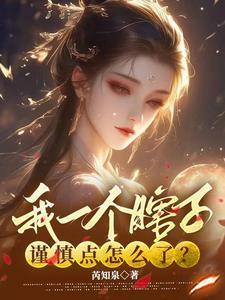 我一个瞎子谨慎点怎么了?