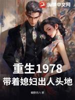 重生1978:带着媳妇出人头地