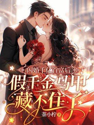 闪婚千亿首富后,假千金马甲藏不住了