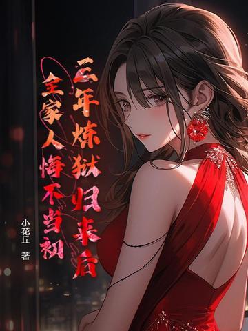 三年炼狱归来后,全家人悔不当初