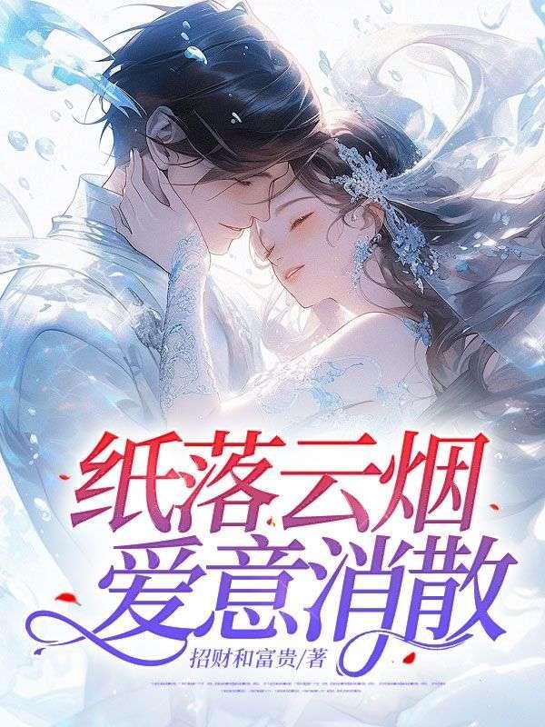 纸落云烟,爱意消散