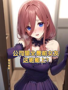 公司里全是前女友,这班能上?