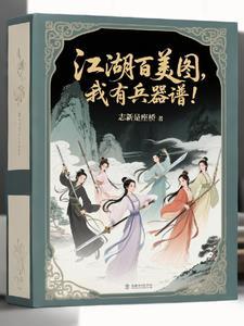 要什么江湖百美图,我有兵器谱!