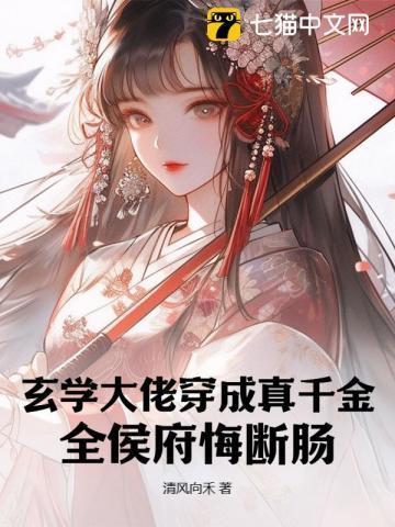 玄学大佬穿成真千金,全侯府悔断肠