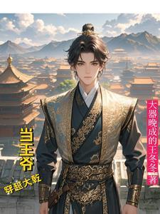 穿越大乾当王爷