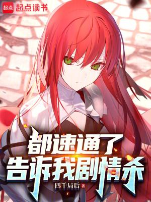 都速通了,告诉我剧情杀