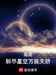 高武:斩尽星空万族天骄