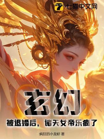 玄幻:被退婚后,诸天女帝乐疯了