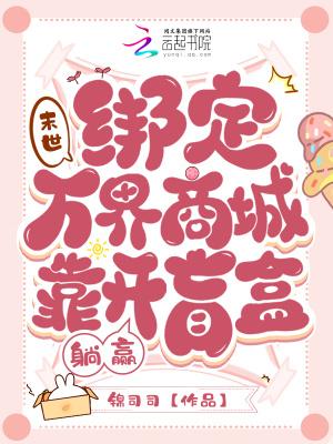 末世：绑定万界商城靠开盲盒躺赢