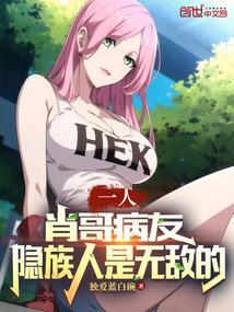 一人:肖哥病友,隐族人是无敌的