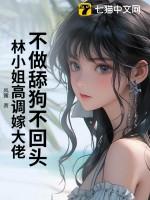 不做舔狗不回头,林小姐高调嫁大佬