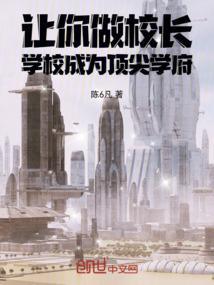 让你做校长,学校成为顶尖学府