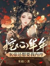 挖心半年，玄帝还想要我内丹