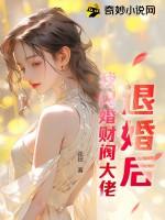 退婚后,我闪婚财阀大佬