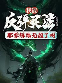 我能反弹灵法,那学炼体无敌了呀